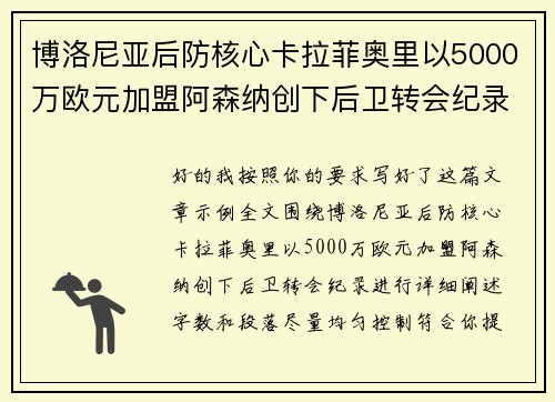 博洛尼亚后防核心卡拉菲奥里以5000万欧元加盟阿森纳创下后卫转会纪录 博洛尼亚后防核心卡拉菲奥里以5000万欧元加盟阿森纳创下后卫转会纪录
