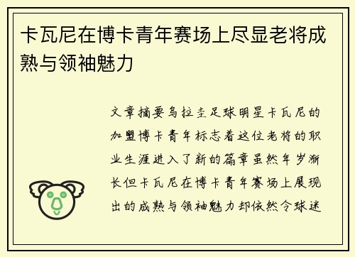卡瓦尼在博卡青年赛场上尽显老将成熟与领袖魅力 卡瓦尼在博卡青年赛场上尽显老将成熟与领袖魅力