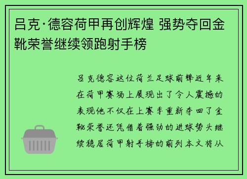 吕克·德容荷甲再创辉煌 强势夺回金靴荣誉继续领跑射手榜 吕克·德容荷甲再创辉煌 强势夺回金靴荣誉继续领跑射手榜