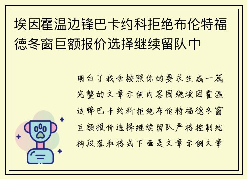 埃因霍温边锋巴卡约科拒绝布伦特福德冬窗巨额报价选择继续留队中