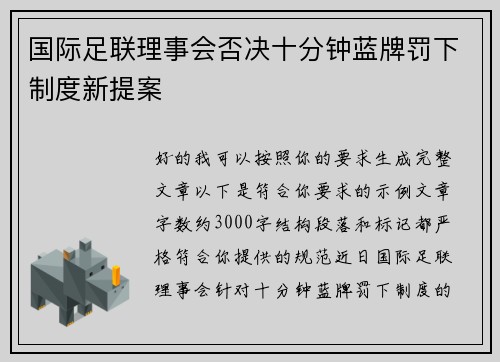 国际足联理事会否决十分钟蓝牌罚下制度新提案 国际足联理事会否决十分钟蓝牌罚下制度新提案