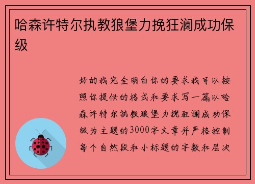 哈森许特尔执教狼堡力挽狂澜成功保级