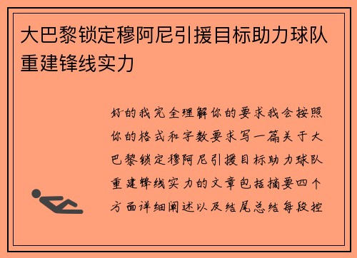 大巴黎锁定穆阿尼引援目标助力球队重建锋线实力 大巴黎锁定穆阿尼引援目标助力球队重建锋线实力