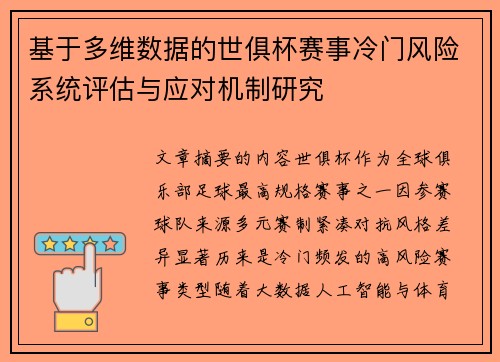 基于多维数据的世俱杯赛事冷门风险系统评估与应对机制研究 基于多维数据的世俱杯赛事冷门风险系统评估与应对机制研究