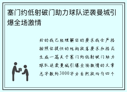 塞门约低射破门助力球队逆袭曼城引爆全场激情