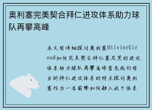 奥利塞完美契合拜仁进攻体系助力球队再攀高峰 奥利塞完美契合拜仁进攻体系助力球队再攀高峰