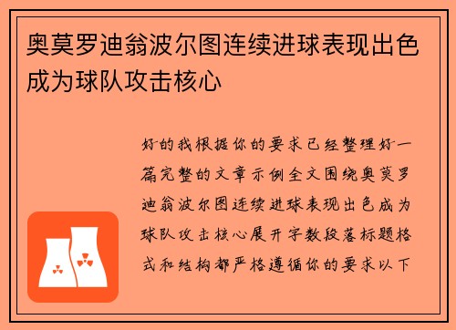 奥莫罗迪翁波尔图连续进球表现出色成为球队攻击核心 奥莫罗迪翁波尔图连续进球表现出色成为球队攻击核心