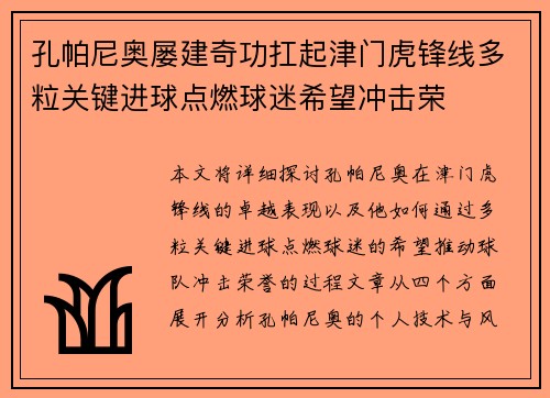 孔帕尼奥屡建奇功扛起津门虎锋线多粒关键进球点燃球迷希望冲击荣 孔帕尼奥屡建奇功扛起津门虎锋线多粒关键进球点燃球迷希望冲击荣