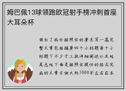 姆巴佩13球领跑欧冠射手榜冲刺首座大耳朵杯