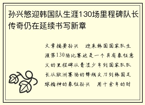 孙兴慜迎韩国队生涯130场里程碑队长传奇仍在延续书写新章