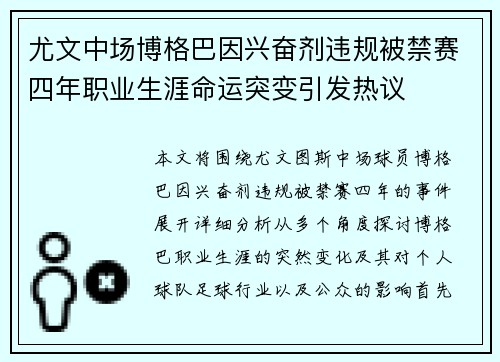 尤文中场博格巴因兴奋剂违规被禁赛四年职业生涯命运突变引发热议 尤文中场博格巴因兴奋剂违规被禁赛四年职业生涯命运突变引发热议