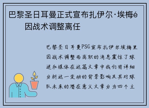 巴黎圣日耳曼正式宣布扎伊尔·埃梅里因战术调整离任 巴黎圣日耳曼正式宣布扎伊尔·埃梅里因战术调整离任