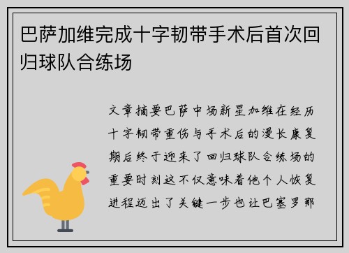 巴萨加维完成十字韧带手术后首次回归球队合练场 巴萨加维完成十字韧带手术后首次回归球队合练场