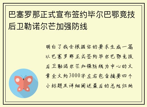 巴塞罗那正式宣布签约毕尔巴鄂竞技后卫勒诺尔芒加强防线 巴塞罗那正式宣布签约毕尔巴鄂竞技后卫勒诺尔芒加强防线