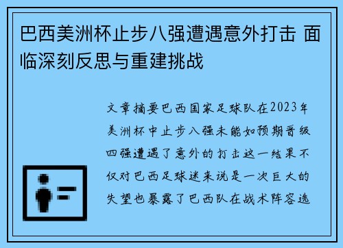 巴西美洲杯止步八强遭遇意外打击 面临深刻反思与重建挑战 巴西美洲杯止步八强遭遇意外打击 面临深刻反思与重建挑战