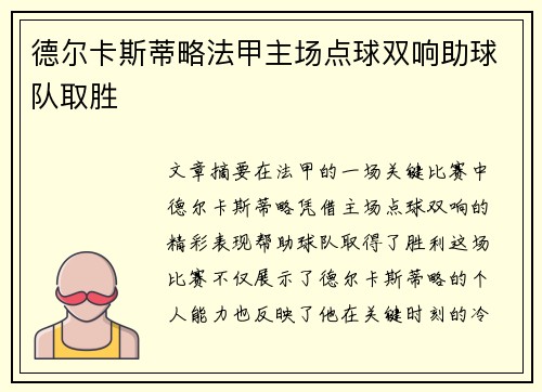 德尔卡斯蒂略法甲主场点球双响助球队取胜