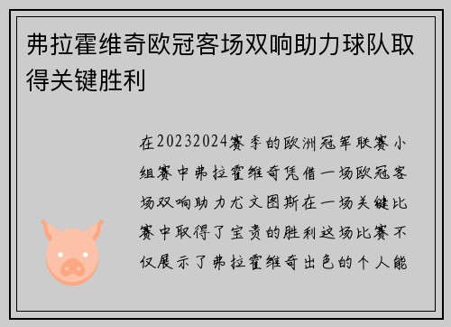 弗拉霍维奇欧冠客场双响助力球队取得关键胜利 弗拉霍维奇欧冠客场双响助力球队取得关键胜利