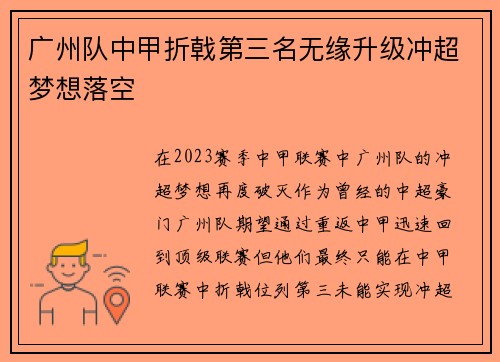 广州队中甲折戟第三名无缘升级冲超梦想落空