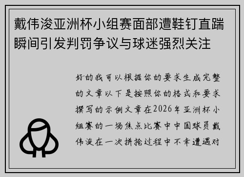 戴伟浚亚洲杯小组赛面部遭鞋钉直踹瞬间引发判罚争议与球迷强烈关注 戴伟浚亚洲杯小组赛面部遭鞋钉直踹瞬间引发判罚争议与球迷强烈关注