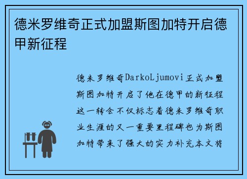 德米罗维奇正式加盟斯图加特开启德甲新征程