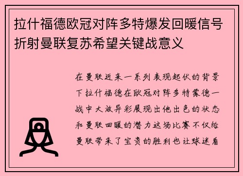 拉什福德欧冠对阵多特爆发回暖信号折射曼联复苏希望关键战意义 拉什福德欧冠对阵多特爆发回暖信号折射曼联复苏希望关键战意义