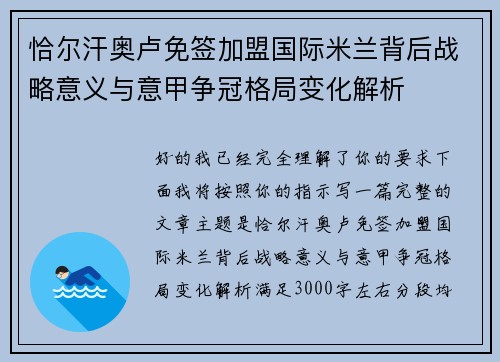 恰尔汗奥卢免签加盟国际米兰背后战略意义与意甲争冠格局变化解析 恰尔汗奥卢免签加盟国际米兰背后战略意义与意甲争冠格局变化解析