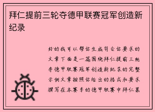 拜仁提前三轮夺德甲联赛冠军创造新纪录 拜仁提前三轮夺德甲联赛冠军创造新纪录