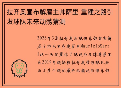 拉齐奥宣布解雇主帅萨里 重建之路引发球队未来动荡猜测 拉齐奥宣布解雇主帅萨里 重建之路引发球队未来动荡猜测