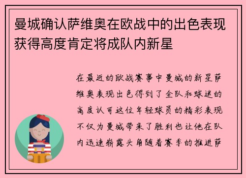 曼城确认萨维奥在欧战中的出色表现获得高度肯定将成队内新星 曼城确认萨维奥在欧战中的出色表现获得高度肯定将成队内新星