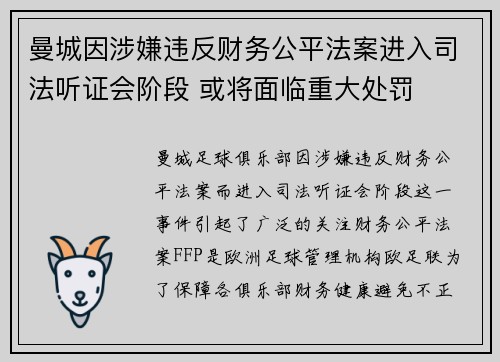 曼城因涉嫌违反财务公平法案进入司法听证会阶段 或将面临重大处罚 曼城因涉嫌违反财务公平法案进入司法听证会阶段 或将面临重大处罚