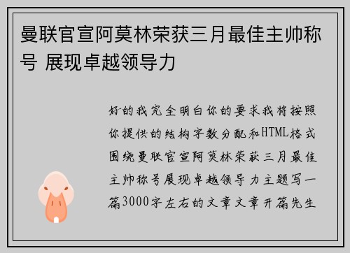 曼联官宣阿莫林荣获三月最佳主帅称号 展现卓越领导力
