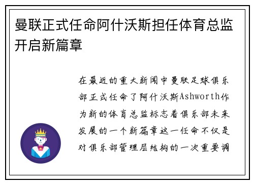 曼联正式任命阿什沃斯担任体育总监开启新篇章 曼联正式任命阿什沃斯担任体育总监开启新篇章