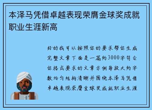 本泽马凭借卓越表现荣膺金球奖成就职业生涯新高 本泽马凭借卓越表现荣膺金球奖成就职业生涯新高