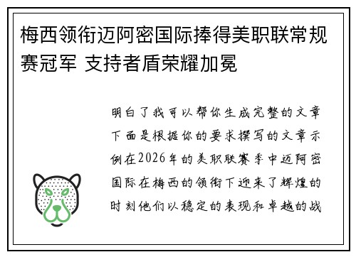 梅西领衔迈阿密国际捧得美职联常规赛冠军 支持者盾荣耀加冕 梅西领衔迈阿密国际捧得美职联常规赛冠军 支持者盾荣耀加冕