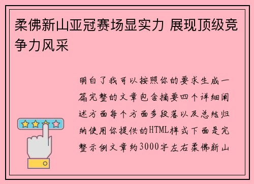 柔佛新山亚冠赛场显实力 展现顶级竞争力风采 柔佛新山亚冠赛场显实力 展现顶级竞争力风采