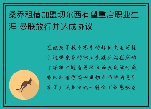 桑乔租借加盟切尔西有望重启职业生涯 曼联放行并达成协议