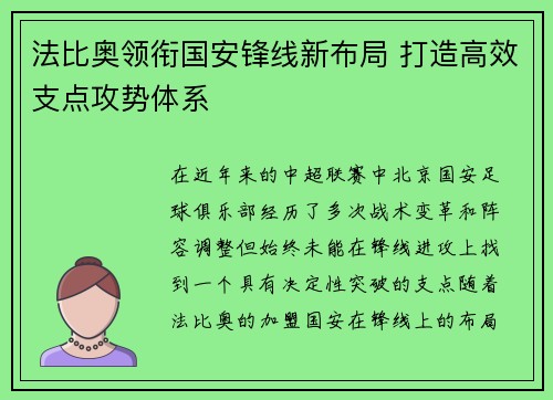 法比奥领衔国安锋线新布局 打造高效支点攻势体系 法比奥领衔国安锋线新布局 打造高效支点攻势体系