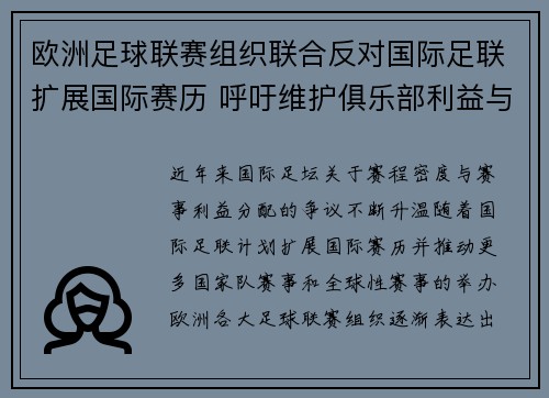 欧洲足球联赛组织联合反对国际足联扩展国际赛历 呼吁维护俱乐部利益与球员健康 欧洲足球联赛组织联合反对国际足联扩展国际赛历 呼吁维护俱乐部利益与球员健康