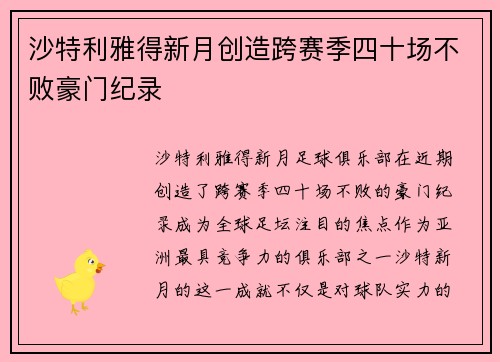 沙特利雅得新月创造跨赛季四十场不败豪门纪录