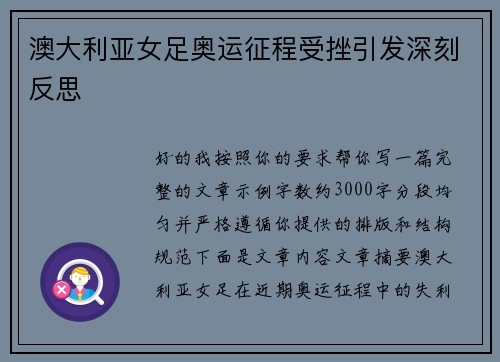 澳大利亚女足奥运征程受挫引发深刻反思 澳大利亚女足奥运征程受挫引发深刻反思