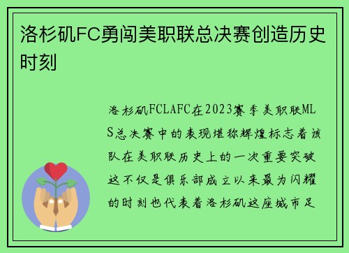 洛杉矶FC勇闯美职联总决赛创造历史时刻 洛杉矶FC勇闯美职联总决赛创造历史时刻