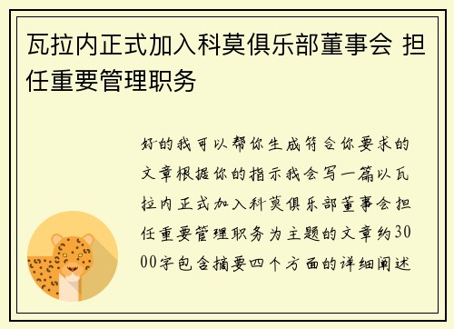瓦拉内正式加入科莫俱乐部董事会 担任重要管理职务 瓦拉内正式加入科莫俱乐部董事会 担任重要管理职务