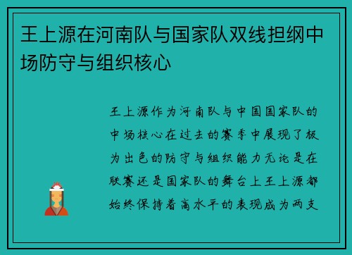 王上源在河南队与国家队双线担纲中场防守与组织核心