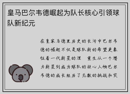 皇马巴尔韦德崛起为队长核心引领球队新纪元 皇马巴尔韦德崛起为队长核心引领球队新纪元