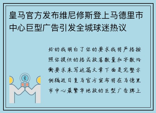 皇马官方发布维尼修斯登上马德里市中心巨型广告引发全城球迷热议 皇马官方发布维尼修斯登上马德里市中心巨型广告引发全城球迷热议
