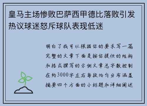 皇马主场惨败巴萨西甲德比落败引发热议球迷怒斥球队表现低迷 皇马主场惨败巴萨西甲德比落败引发热议球迷怒斥球队表现低迷