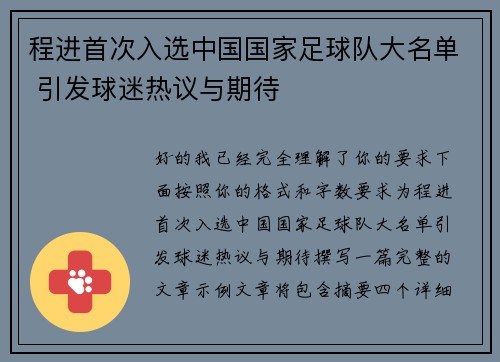 程进首次入选中国国家足球队大名单 引发球迷热议与期待 程进首次入选中国国家足球队大名单 引发球迷热议与期待