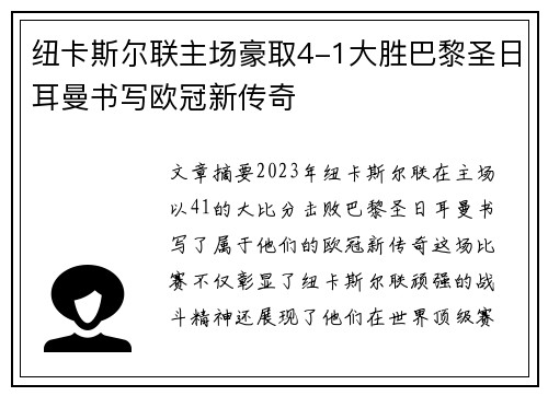 纽卡斯尔联主场豪取4-1大胜巴黎圣日耳曼书写欧冠新传奇 纽卡斯尔联主场豪取4-1大胜巴黎圣日耳曼书写欧冠新传奇