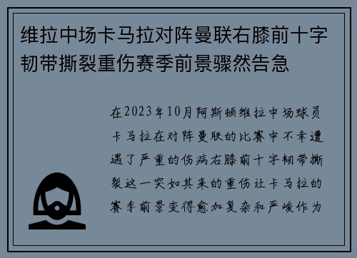 维拉中场卡马拉对阵曼联右膝前十字韧带撕裂重伤赛季前景骤然告急 维拉中场卡马拉对阵曼联右膝前十字韧带撕裂重伤赛季前景骤然告急