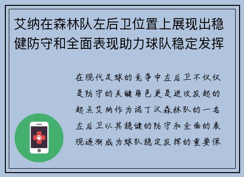 艾纳在森林队左后卫位置上展现出稳健防守和全面表现助力球队稳定发挥 艾纳在森林队左后卫位置上展现出稳健防守和全面表现助力球队稳定发挥